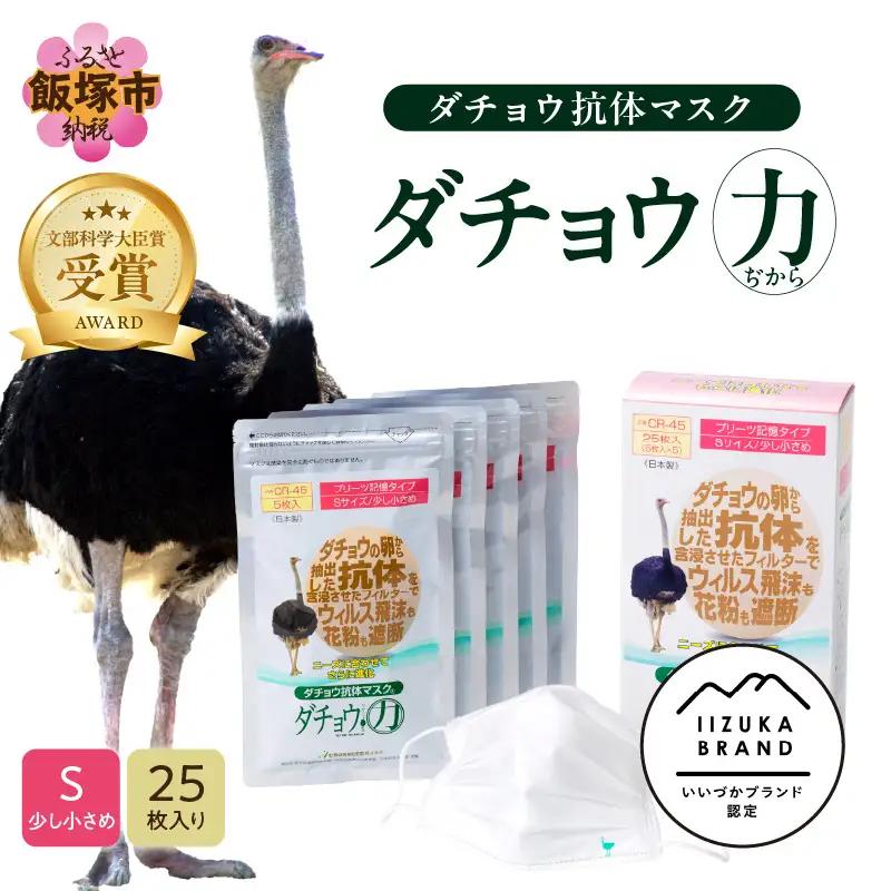 ダチョウ抗体マスクCR-45 25枚入り Sサイズ【B8-016】不織布 立体 国産 日本製 不織布マスク 使い捨て 小さめ 大人用 高性能 プリーツ コロナ ウイルス 花粉 インフルエンザ 4層構造