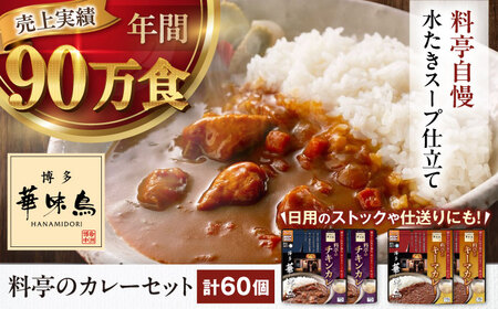 【カレー】博多華味鳥　料亭のカレーセット60食入り [AGDT032]