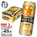 【ふるさと納税】 定期便 2回 サッポロ ゴールドスター ビール サッポロビール 500ml×24缶 毎月1箱 焼津 T0048-1702