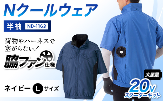 Nクールウェア 半袖ND-1163(20Vスターターキット)セット ネイビーLサイズ F4N-2918