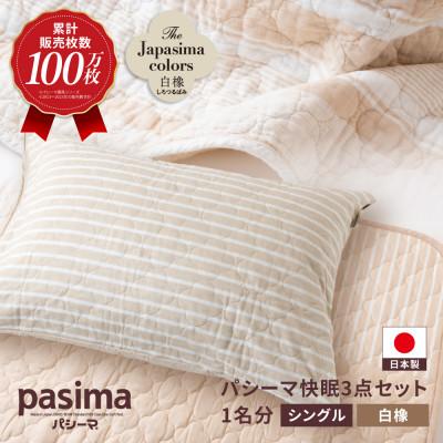ふるさと納税 うきは市 パシーマ和の色セット 白橡(しろつるばみ)