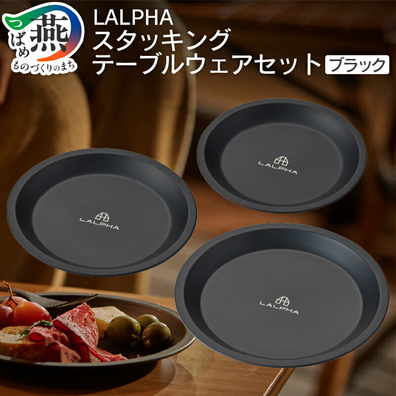 【ふるさと納税】 【LALPHA】スタッキングテーブルウェアセット　ブラック【 新潟県 燕市 燕三条 】