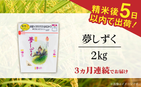 【全3回定期便】 令和5年産 夢しずく 白米 計6kg（2kg×1袋×3回） / お米 精米 ブランド米 ふるさと納税米 /  佐賀県 / 株式会社森光商店[41ACBW021]