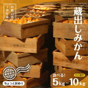 【ふるさと納税】蔵出しみかん 大小混合 ご家庭用 ちょっと訳あり 選べる 5kg～10kg 和歌山県下津町より農園直送1月中旬頃発送開始 まごころ産直みかん わけあり 訳アリ 貯蔵みかん【北海道・沖縄県・一部離島 配送不可】 | 特産品 果物 フルーツ ミカン 蜜柑 柑橘類 家庭用