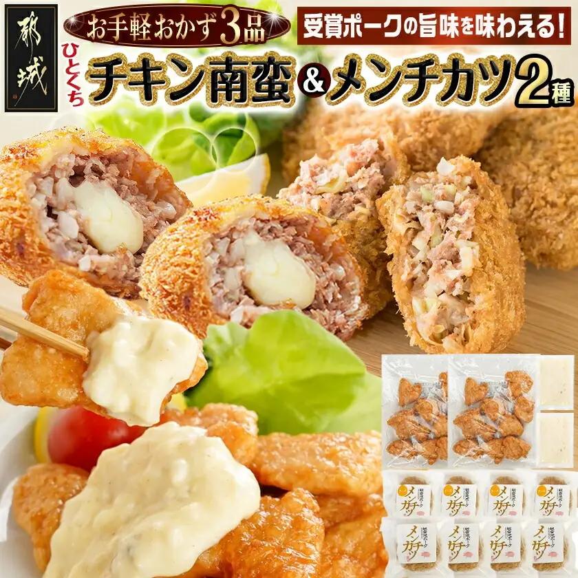 お手軽おかず3種≪一口チキン南蛮&メンチカツプレーン・チーズ≫セット_11-9210_(都城市)