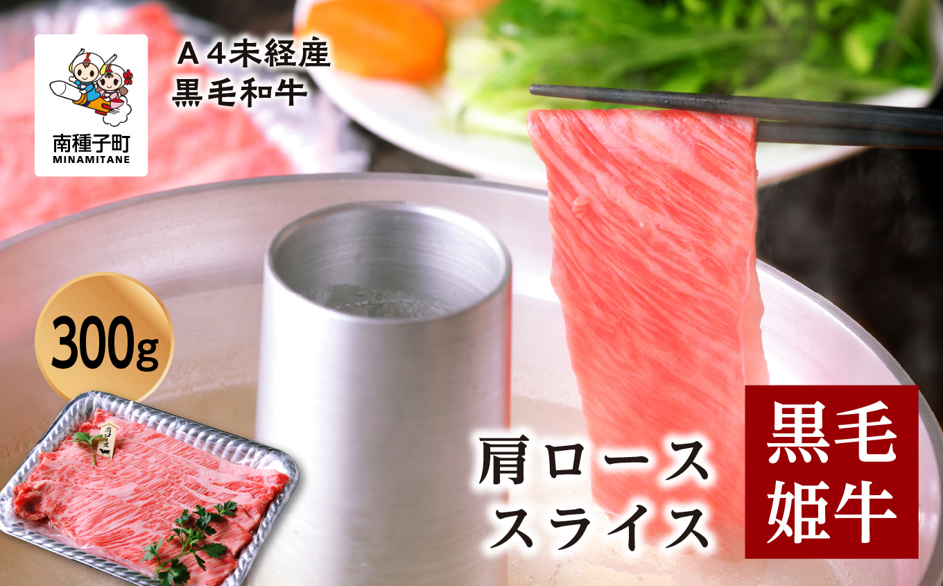 黒毛姫牛「肩ローススライス300ｇ」A4未経産黒毛和牛【Meat you Kitchen姫ファーム】