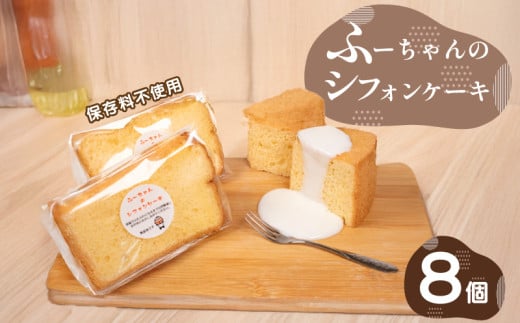 シフォン ケーキ 8個 ふーちゃんの シフォンケーキ 保存料不使用 シンプル 冷凍 人気 ラーメン 屋 下関 山口
