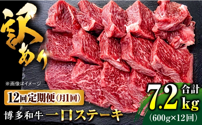 
                  【全12回定期便】訳あり 博多和牛  一口ステーキ 計600g桂川町/肉のくまもと屋 [ADCI073]
                