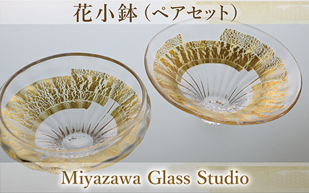 花小鉢(ペアセット)(宮澤ガラス/037-1237) 皿 小鉢 一品料理 パーティー 工芸品 ガラス