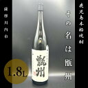 【ふるさと納税】その名は甑州 1800ml 焼酎 甑島 芋焼酎 AS-340 焼酎 本格芋焼酎 甑島 甑州 芋 鹿児島県 薩摩川内市 送料無料