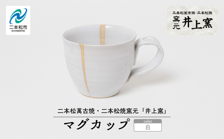 井上窯のマグカップ（白） 陶芸 コップ カップ マグカップ 夫婦 お茶 日本茶 井上窯 おすすめ お中元 お歳暮 ギフト 二本松市 ふくしま 福島県 送料無料【窯元 井上窯】