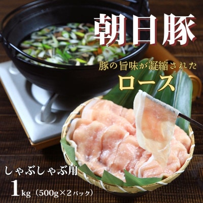 朝日豚ロース肉しゃぶしゃぶ用1kg(500g×2パック) 山口ファーム直送【配送不可地域：離島】