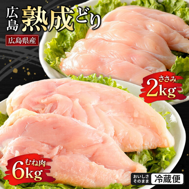 広島熟成どり 8kg(むね肉6kg/ささみ 2kg)