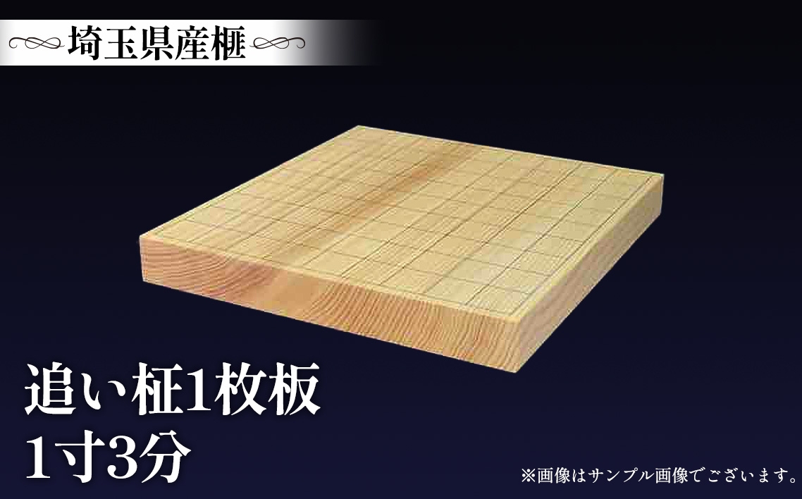 
                  埼玉県産　榧　1.3寸　追い柾 365×335×45mm ／ かや カヤ 秩父産 樹齢約400年 追柾 一枚板 一寸三分 卓上盤 乾燥期間約10年 漆 太刀盛り 贈答 ギフト 埼玉県 No.506
                