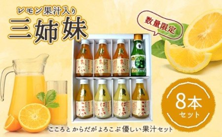 【ななつ星in九州 採用 オレンジジュース 】レモン果汁 付き 三姉妹180ml 8本セット （みかんジュース）