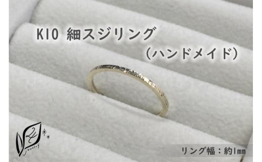 K10 細スジ リング（ハンドメイド）【10号】