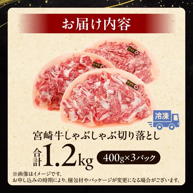 牛肉 しゃぶしゃぶ 牛肉[宮崎牛 切り落とし 1.2kg]