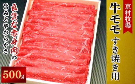 【2026年1月31日発送開始】キメが細かく味の濃い京村牧場のモモすき焼き用500g【配送不可地域：離島】【1234530】