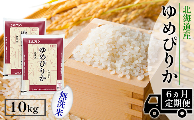 【CF】【定期配送6ヵ月】ホクレンゆめぴりか 無洗米10kg（5kg×2） お米 
