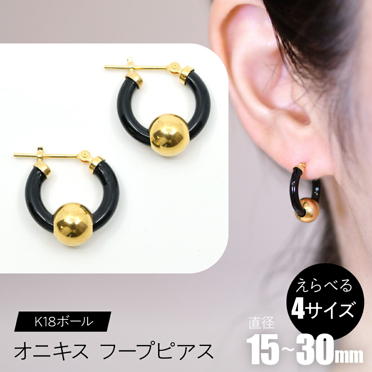 【ふるさと納税】オニキス　フープピアス　K18ボール 【えらべるサイズ】 SWCA003 ふるさと納税 K18 18金 フープピアス ピアス オニキス プレゼント ギフト 贈り物 山梨県 昭和町 送料無料