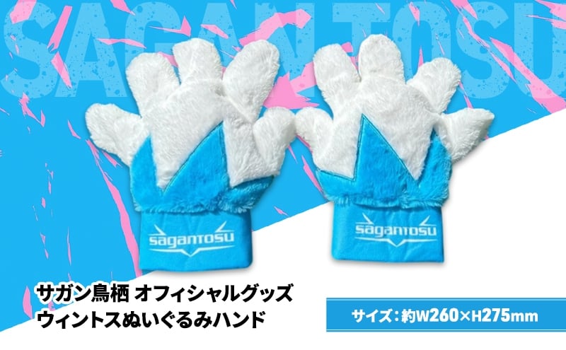 
            ぬいぐるみ サガン鳥栖 オフィシャルグッズ ウィントスぬいぐるみハンド マスコット キャラクター 手袋 てぶくろ 応援 おでかけ サッカー 試合 観戦 観戦グッズ
          