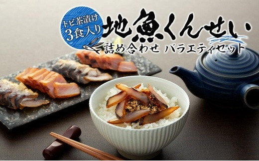 
【トビ茶漬け3食入り】地魚くんせい詰め合わせ バラエティセット
