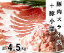 【ふるさと納税】＜1～2か月待ち＞肉屋のプロ厳選!北海道産豚肉スライス＋豚小間計4.5kg [A1-50B]