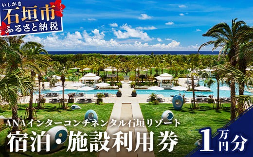 ANA インターコンチネンタル石垣リゾート 宿泊券1万円分　ANAI-02