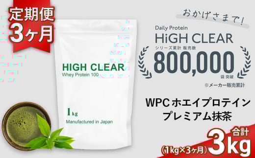 定期便　HIGH CLEAR WPC ホエイプロテイン100　1kg ×3ヶ月　プレミアム抹茶味 ｜ 国産 日本製 SDGs ぷろていん タンパク質 たんぱく質 ビタミン 食物繊維 栄養 健康 筋トレ トレーニング ダイエット 宮城県 七ヶ浜 ｜ hk-wpc-1000-t3-mc