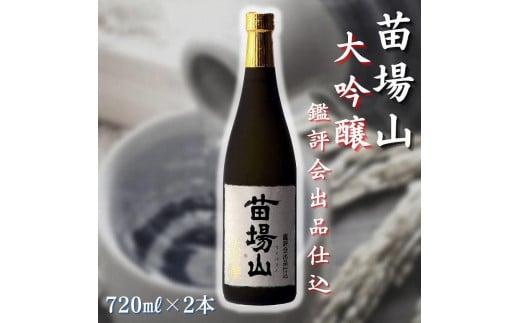 
                  日本酒 大吟醸 苗場山 720ml × 2本 鑑評会出品仕込 金賞受賞酒 苗場酒造 新潟 | 清酒 お酒 酒 さけ 地酒 四合瓶 お取り寄せ おすすめ プレゼント ギフト 父の日 新潟県 津南町
                