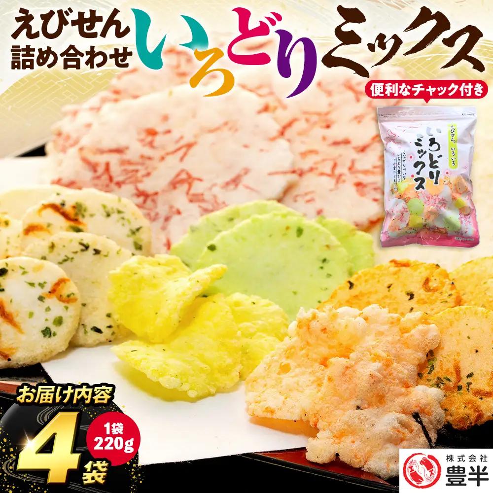 えびせんべい いろどりミックス 約880g (約220g×4袋) 家庭用