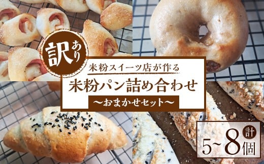 【訳あり】グルテンフリー 酒種酵母の米粉パン詰め合わせ 訳あり パン 詰め合わせ セット 米粉 あんぱん ベーグル カンパーニュ 食パン ギフト 贈答 贈り物 冷凍  グルテンフリー【米粉スイーツKu-】【ho1568】