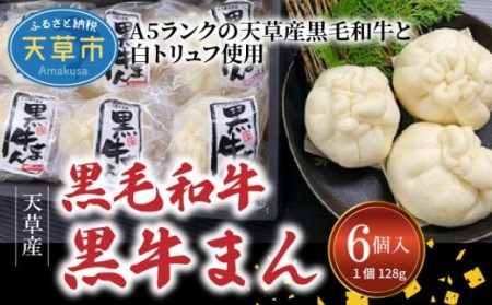 S001-009A_黒毛和牛A5ランク使用！黒牛まん(128g×6個入り)