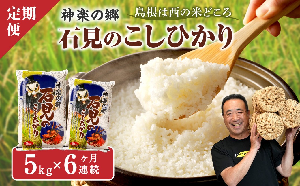 
                  【令和7年産】【定期便】神楽の郷 石見のこしひかり （5kg×6回コース） 米 お米 こしひかり 白米 玄米 【058_1853】
                