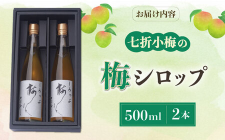 梅シロップ 七折小梅の梅シロップ 500ml×2本 梅シロップ BJAG001