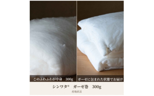 ＜絹の国＞丹後真綿　シンワタ300gガーゼ巻　肌掛け　＜産地直送＞【1745555】