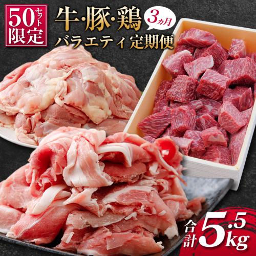 ［50セット限定］こゆ牛・豚・鶏バラエティ3ヵ月定期便（ファミリーパック） ※2025年10月配送開始【E141-04】