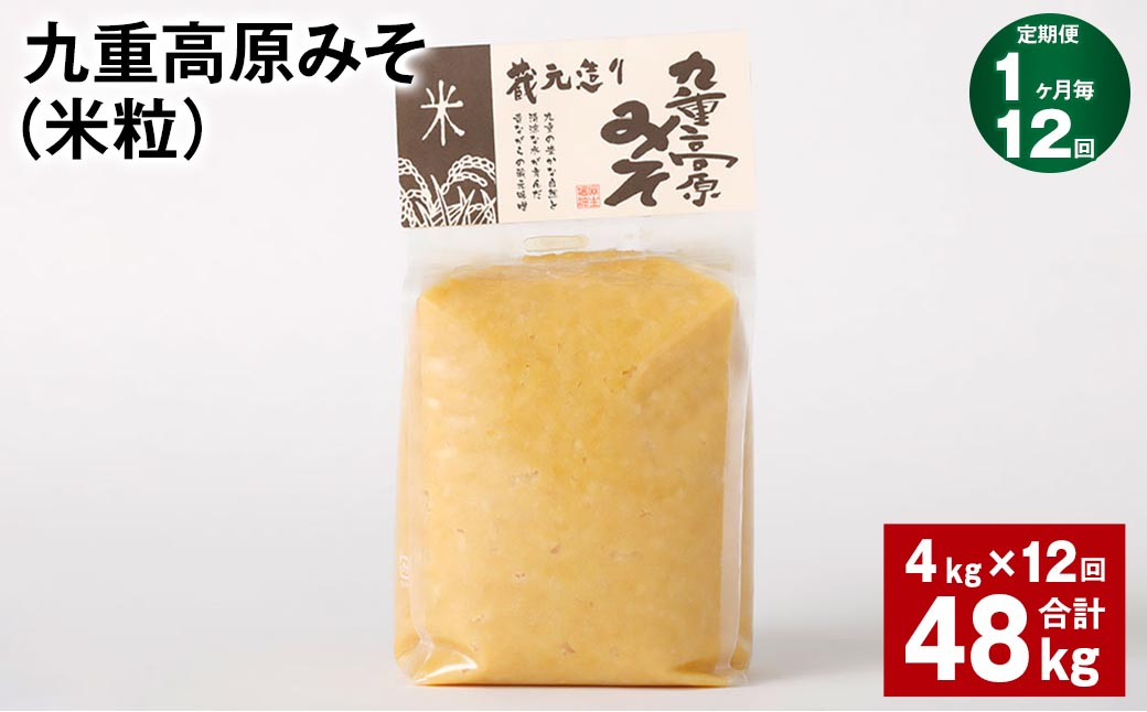 
【1ヶ月毎12回定期】 九重高原みそ（米粒） 1kg✕4袋 計48kg （4kg✕12回） 米みそ 味噌 甘口
