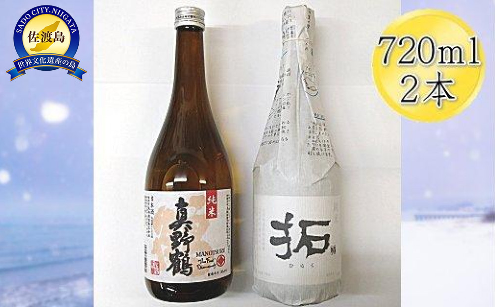 
佐渡の純米720ml×2本セット　真野鶴 純米酒 鶴＆金鶴 純米酒 拓
