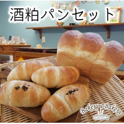 北海道満喫　北海道産小麦・無添加　人気の老舗酒蔵の酒粕パンセット_03873【配送不可地域：離島】【1504189】