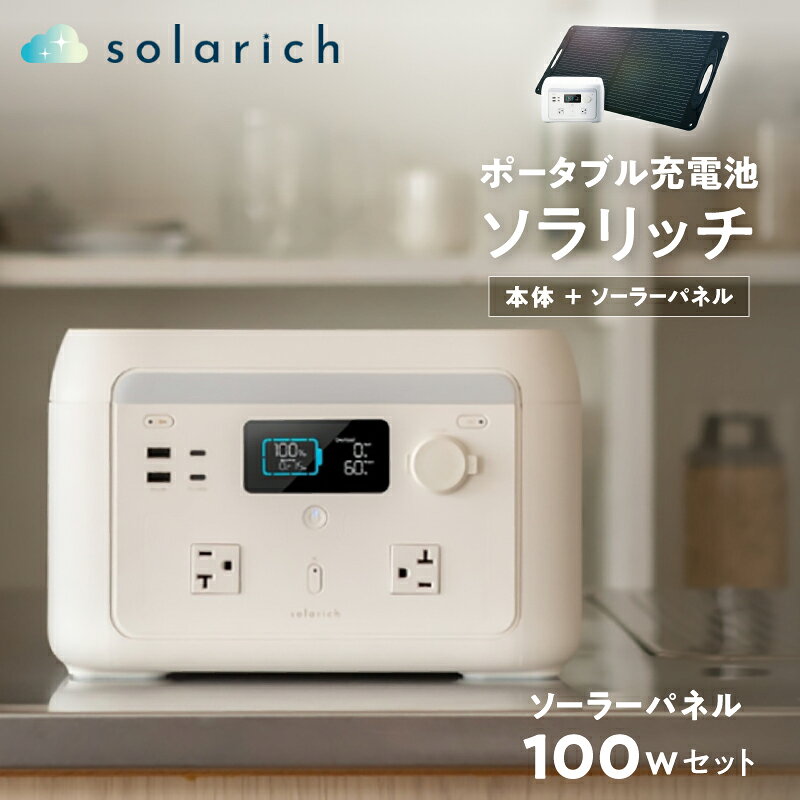 【ふるさと納税】solarich 1000（ソラリッチ 1000）＋ソーラーパネル100W　家庭用ポータブル電源 定格1000W／容量614Wh　【12203-0505】≪GOOD DESIGN AWARD 2025受賞≫ 防災 非常電源 送料無料 千葉県 市川市