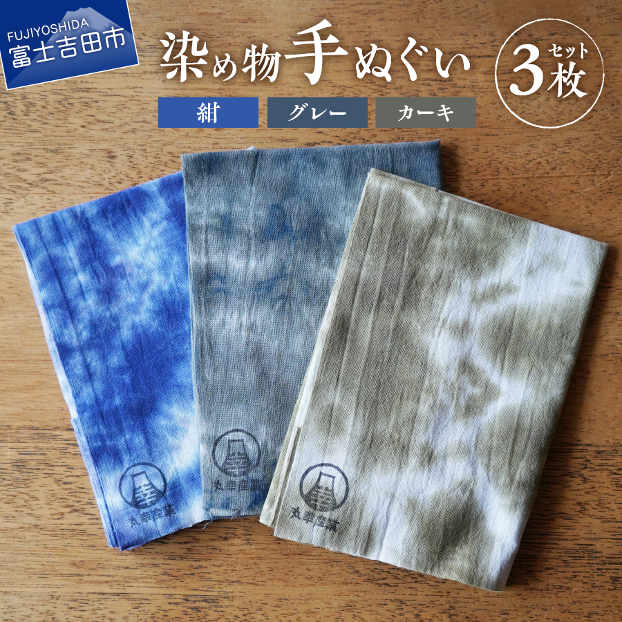 染め物手ぬぐいセット(カーキ,紺,グレー)