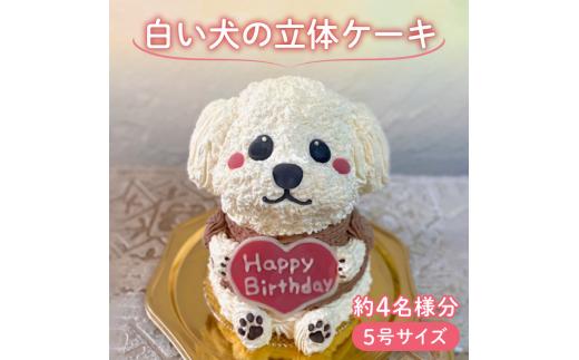 
【メッセージ入れ可能】 白い犬の立体ケーキ ( 5号サイズ ･ 高さ約15cm ･ およそ4名様分 ) ケーキ 動物 ケーキ かわいい ケーキ 立体 ケーキ お祝い ケーキ プレート ケーキ ろうそく ケーキ 飾り クリスマス 愛媛県 松山市
