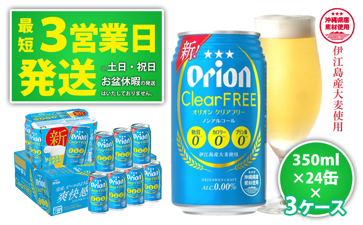 
★【ノンアルコールビール】オリオンクリアフリー350ml缶・24本　3ケースお届け！
