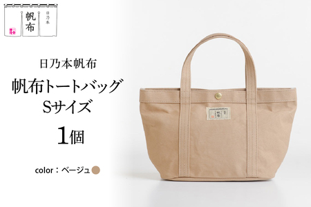 「日乃本帆布」 トートバッグ Sサイズ 〔 ベージュ 〕 バッグ バック トート ブラック 帆布バッグ