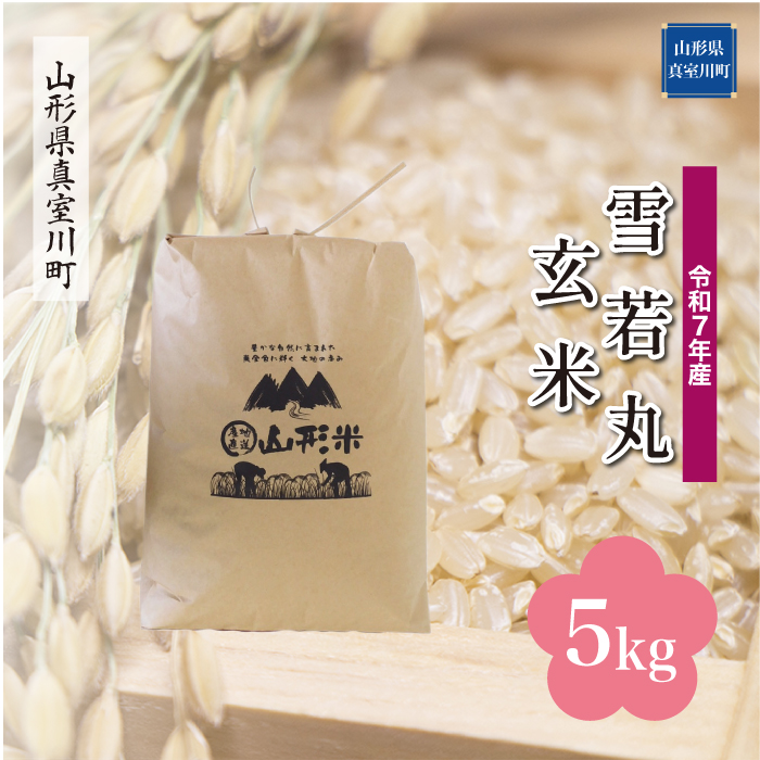 ＜令和7年産米＞ 雪若丸 【玄米】 5kg （5kg×1袋） 配送時期指定できます！ 山形県真室川町