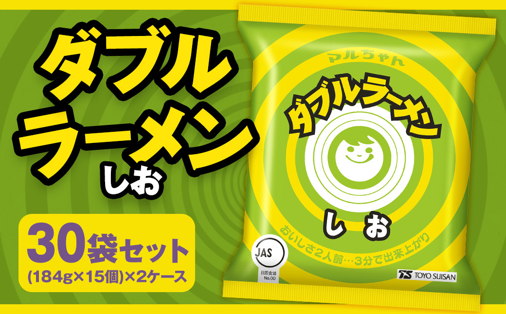 
            ダブルラーメン しお （184g×15個） ×2ケース 30個入 塩ラーメン 麺 麺類 袋麺 ラーメン 塩味 ご当地ラーメン お取り寄せ 小樽市 北海道
          