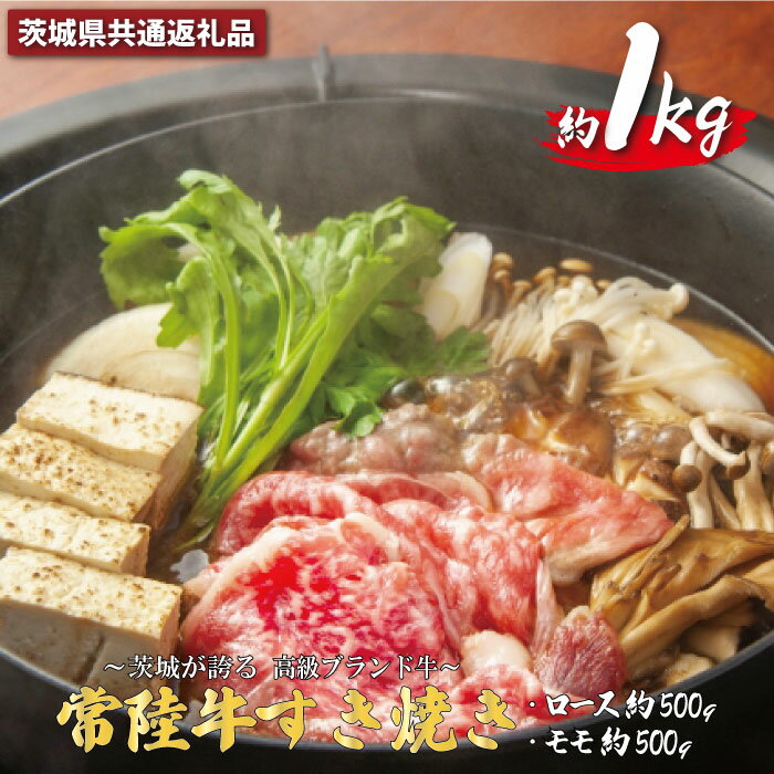 【ふるさと納税】常陸牛 すき焼き 約1Kg 茨城県共通返礼品 ロース約500g モモ肉約500g 牛肉 牛すき焼き用 焼肉 黒毛和牛 最高級ブランド お中元 上品な脂の甘さ 牛丼 肉ギフト 霜降り ブランド牛 国産牛 冷凍 茨城 送料無料
