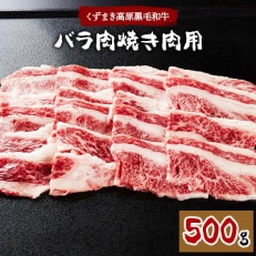 FU11 ＼くずまき高原牧場直送/ 国産黒毛和牛焼肉用　バラ肉　500g