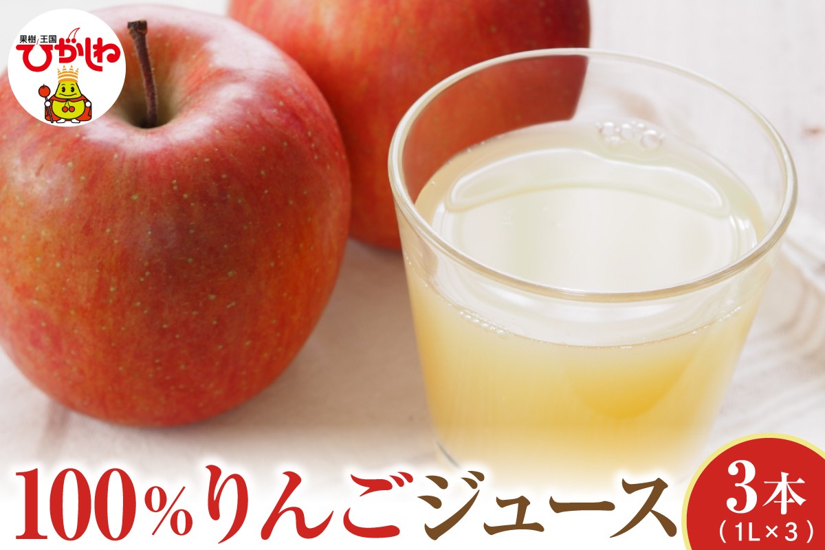 
            100％りんごジュース 1L 3本セット 山形県 東根市 hi088-006
          